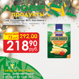 Сыр Grunlander 130г нарезка