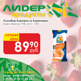 Мороженое Коровка из Кореновки Пломбир крем-брюле 15% 100г в/ст