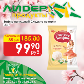 Зефир ванильный 250г