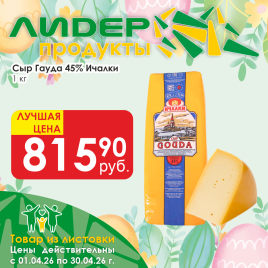 Сыр Гауда 45% вес
