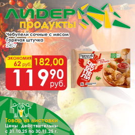 Чебупели сочные с мясом 240г