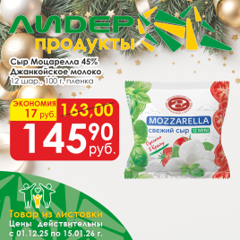 Сыр Моцарелла 45% 100г 12шар пленка