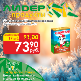 Сыр плавленный Крымские грибы 40% 90г