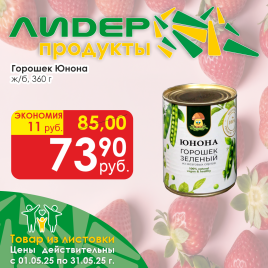 Горошек ж/б Юнона 360г
