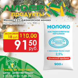 Молоко пастеризованное  2.5% 900г п/э