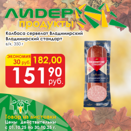Сервелат Владимирский в/к 350 гр
