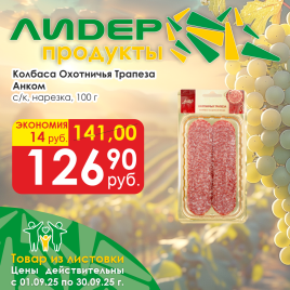 Колбаса Охотничья Трапеза нарезка с/к 100г