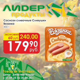 Сосиски сливочные Сливушки 450г