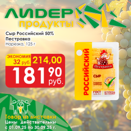 Сыр Российский  50%  125г нарезка