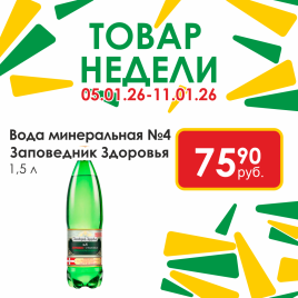 Заповедник Здоровья №4 1.5л