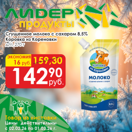 Сгущённое молоко с сахаром 8.5 % д/п 270г