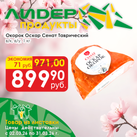 Окорок Оскар в/к в/у порц вес