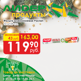 Фольга Aluminium 10м*29см