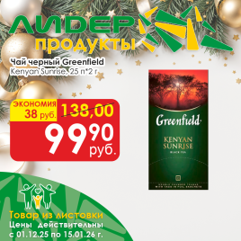 Чай Kenyan Sunrise (25*2г)