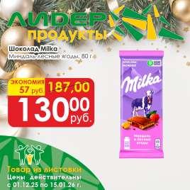 Шоколад Миндаль/лесные ягоды 80г