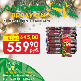 Конфеты вафельная Джек вес