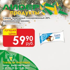 Сырок творожный глаз с ванилином 20% 40г