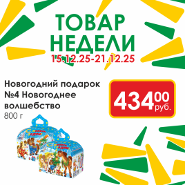 НГ Подарок №4 Новогоднее волшебство (соц) 805 гр