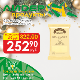 Сыр Голландский 45 % 200г кусок