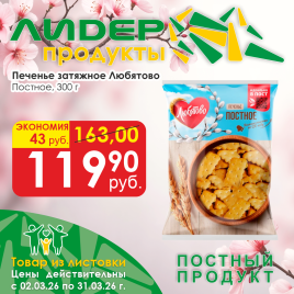 Печенье затяжное Постное 300г