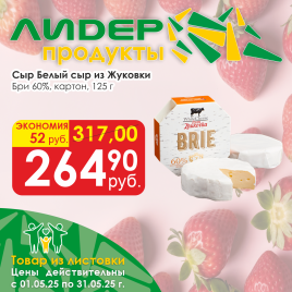 Сыр Бри White Cheese  50% Белый сыр из Жуковки 125г картон