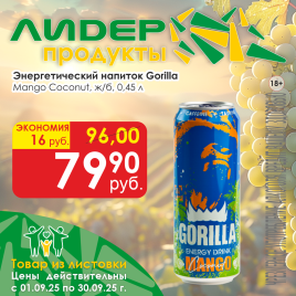 Gorilla Mango Coconut 0.45л ж/б