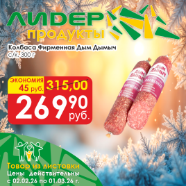 Колбаса Фирменная с/к 300 гр