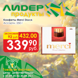 Конфеты Мерси Ассорти 250г