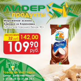 Эскимо Кубанская Лакомка белая 90г КК