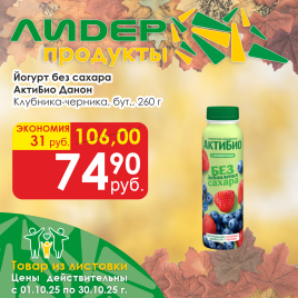 Йогурт АктиБио 1.5% Клубн-Черника Б/Сахара 260г бут