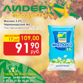 Молоко пастеризов 2.5% 1000 мл пленка