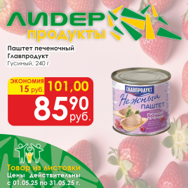Паштет печеночный гусиный Главпродукт 240г