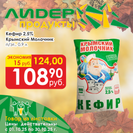 Кефир 2.5% п/эт 0.9 л