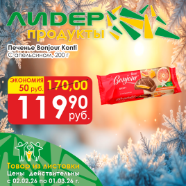 Печенье Бонжур с апельсином 200 гр