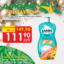 Средство д/мытья посуды Манго/лемонграсс 450мл