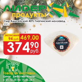 Сыр Адыгейский 40% 300г