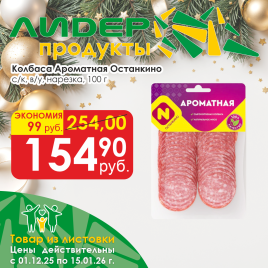 Ароматная с/к в/у 100г нарезка