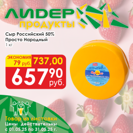 Сыр Российский 50% ПростоНародный цена за кг