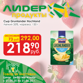 Сыр Grunlander Легкий 35% 130г нарезка