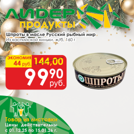 Шпроты в масле из каспийской кильки ж/б 160г