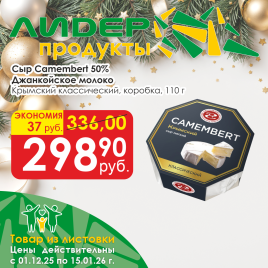 Камамбер Крымский классический 50% 110г коробка