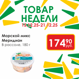 Морской микс в рассоле 180г