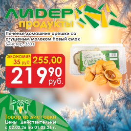 Печенье Домашние орешки со сгущ (блистер) 350г