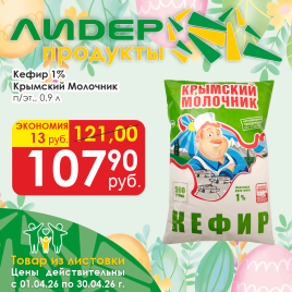 Кефир 1% 0.9л п/эт
