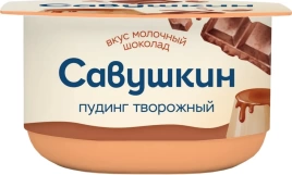 Пудинг творожный с вкусом Молочный шоколад 4% 130г ст  Савушкин продукт