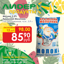 Молоко  паст 2.5% 0.9л п/эт