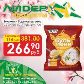 Бульмени со сливочным маслом 700г