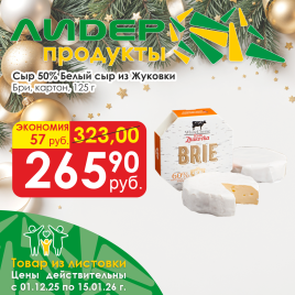 Сыр Бри White Cheese  50% 125г картон