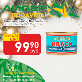 Сардина (Иваси) натуральная 230г ж/б