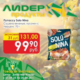 Путассу кус с перцем суш/вял 70г